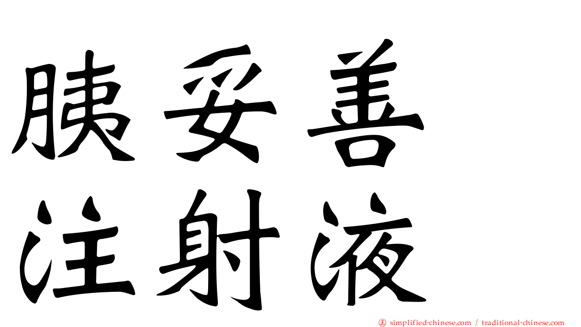 胰妥善　注射液